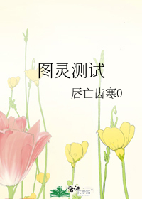 Bìa truyện Đồ Linh Trắc Thí (图灵测试)