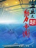 Bìa truyện Công Nghiệp Chi Động Lực Đế Quốc (工业之动力帝国)