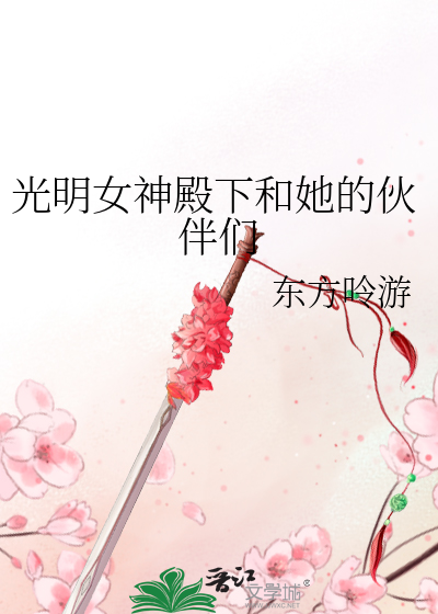 Bìa truyện Quang Minh Nữ Thần Điện Hạ Hòa Tha Đích Hỏa Bạn Môn (光明女神殿下和她的伙伴们)
