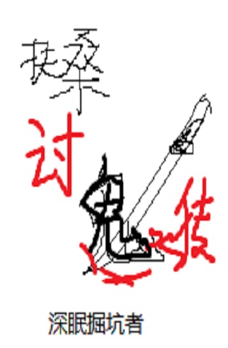 Bìa truyện Phù Tang Thảo Quỷ Truyện (扶桑讨鬼传)