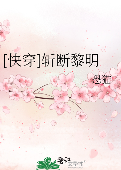 Bìa truyện Khoái Xuyên Trảm Đoạn Lê Minh ([快穿]斩断黎明)