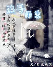 Bìa truyện Truy Tầm Vũ Quý (追寻雨季)