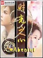 Bìa truyện Thời Quang Chi Tâm (时光之心)