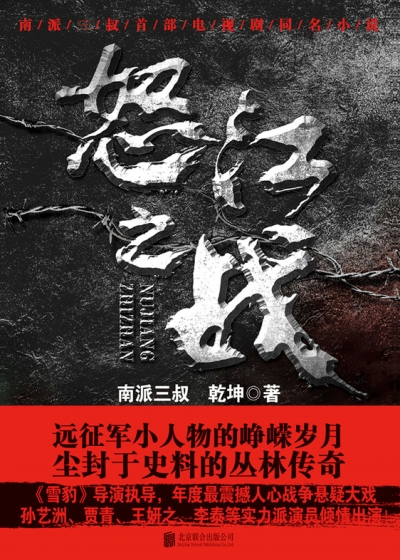 Bìa truyện Nộ Giang Chi Chiến Toàn Tập (怒江之战 全集)