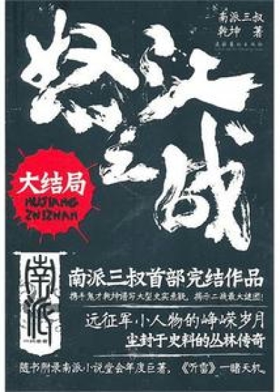 Bìa truyện Nộ Giang Chi Chiến Đại Kết Cục (怒江之战大结局)