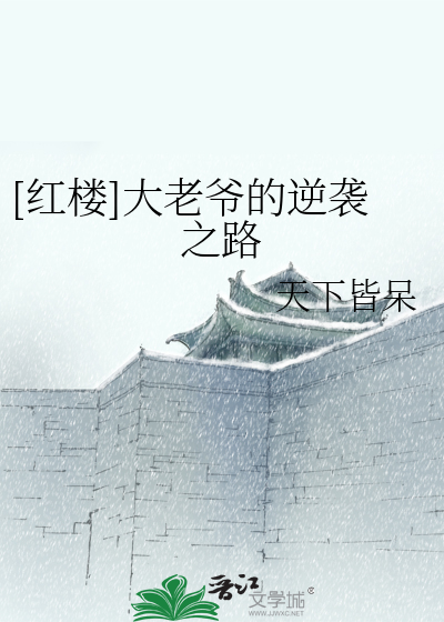 Bìa truyện Hồng Lâu Đại Lão Gia Đích Nghịch Tập Chi Lộ ([红楼]大老爷的逆袭之路)