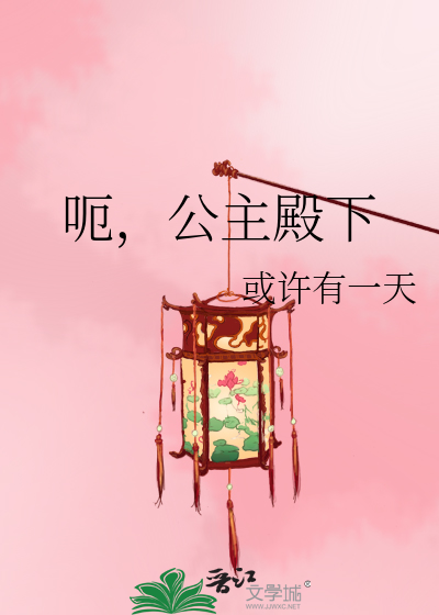 Bìa truyện Ách Công Chủ Điện Hạ (呃，公主殿下)