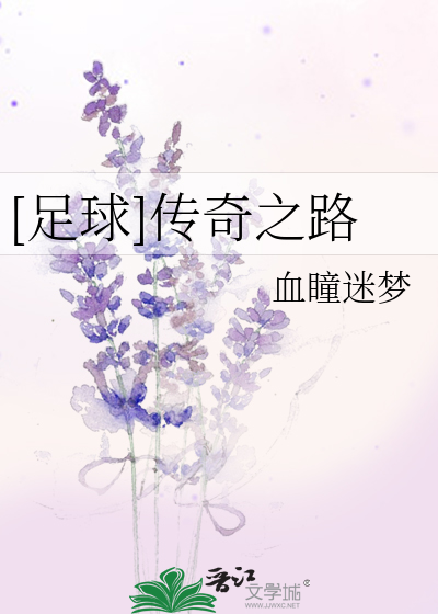 Bìa truyện Túc Cầu Truyện Kì Chi Lộ ([足球]传奇之路)