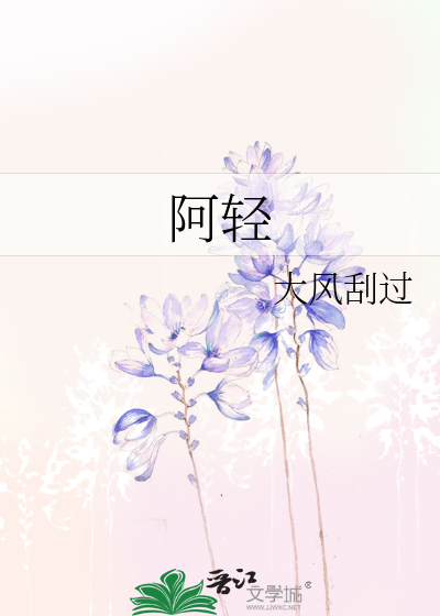 Bìa truyện A Khinh (阿轻)