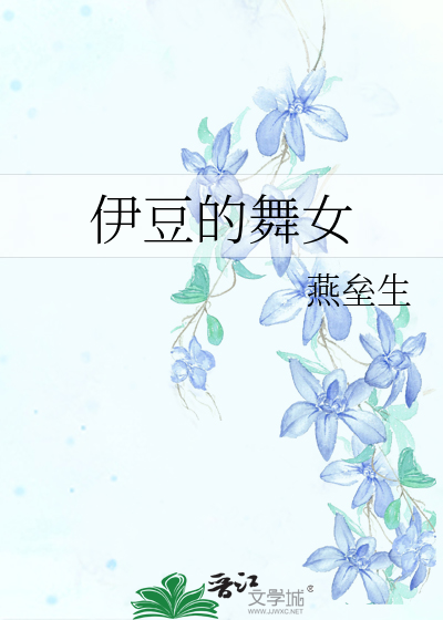Bìa truyện Y Đậu Đích Vũ Nữ (伊豆的舞女)
