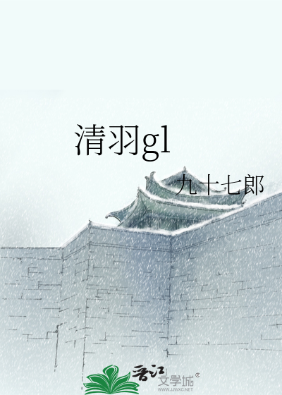 Bìa truyện Thanh Vũ Gl (清羽gl)