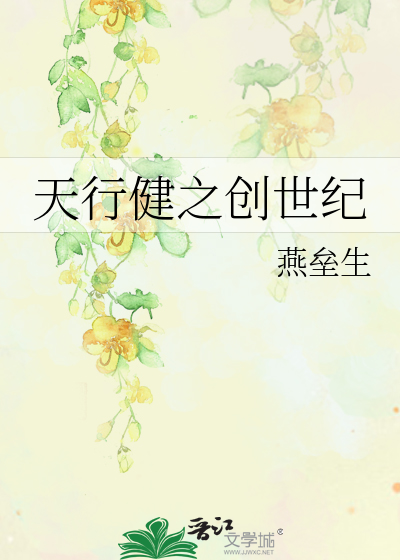 Bìa truyện Thiên Hành Kiện Chi Sang Thế Kỉ (天行健之创世纪)