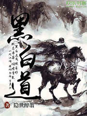 Bìa truyện Hắc Bạch Đạo (黑白道)