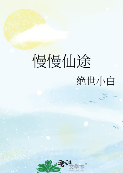 Bìa truyện Mạn Mạn Tiên Đồ (慢慢仙途)