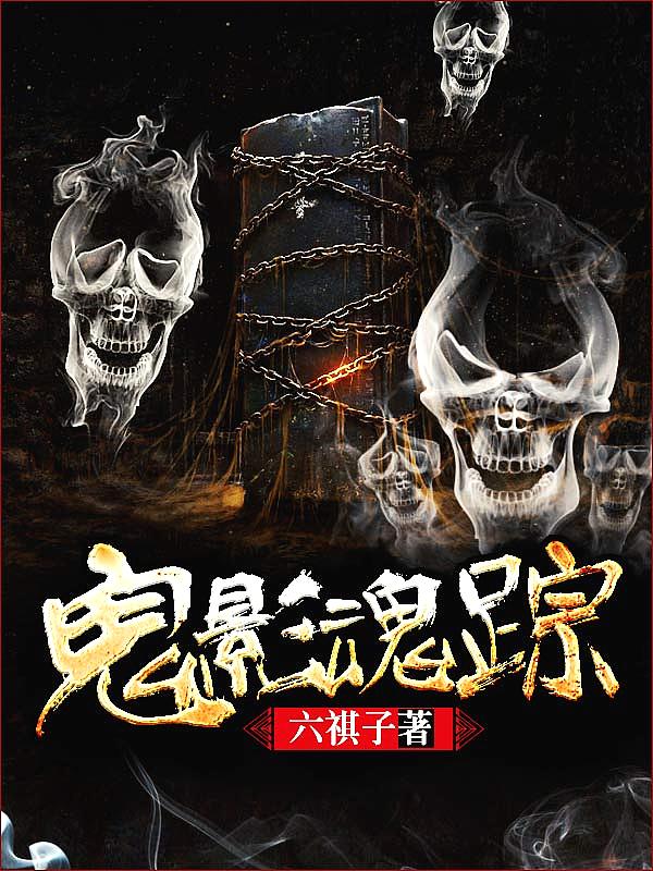 Bìa truyện Quỷ Ảnh Hồn Tung (鬼影魂踪)