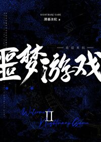 Bìa truyện Hoan Nghênh Lai Đáo Ngạc Mộng Du Hí Ⅱ (欢迎来到噩梦游戏Ⅱ)