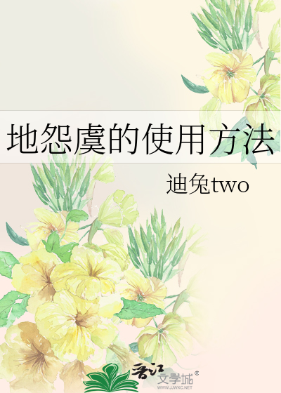 Bìa truyện Địa Oán Ngu Đích Sử Dụng Phương Pháp (地怨虞的使用方法)