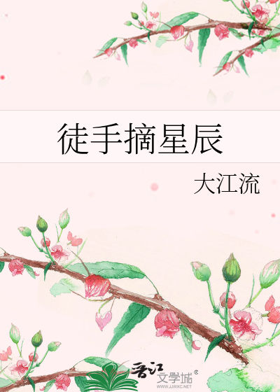 Bìa truyện Đồ Thủ Trích Tinh Thần (徒手摘星辰)