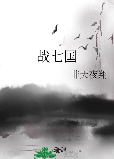 Bìa truyện Chiến Thất Quốc (战七国)