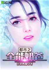 Bìa truyện Đô Thị Chi Toàn Năng Nãi Ba (都市之全能奶爸)