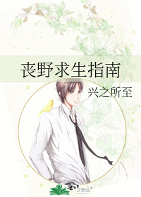 Bìa truyện Tang Dã Cầu Sinh Chỉ Nam (丧野求生指南)