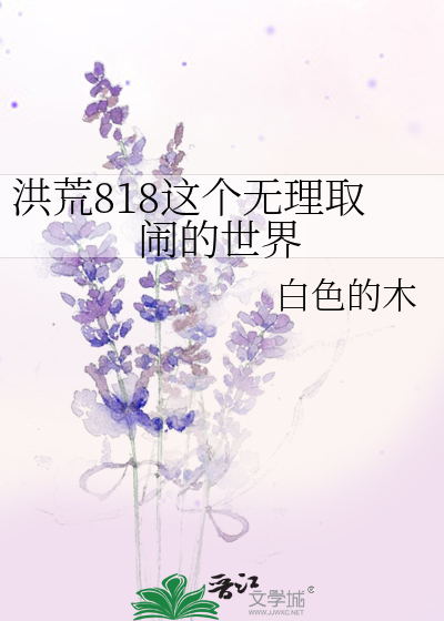 Bìa truyện Hồng Hoang 818 Giá Cá Vô Lí Thủ Náo Đích Thế Giới (洪荒818这个无理取闹的世界)
