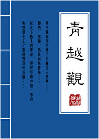 Bìa truyện Thanh Việt Quan (青越观)