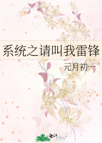 Bìa truyện Hệ Thống Chi Thỉnh Khiếu Ngã Lôi Phong (系统之请叫我雷锋)