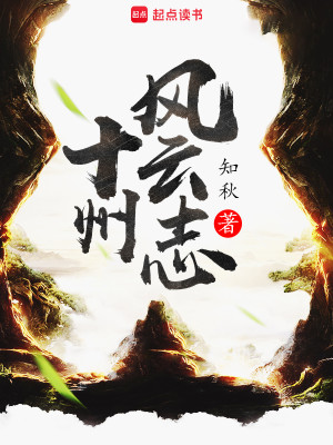 Bìa truyện Thập Châu Phong Vân Chí (十州风云志)