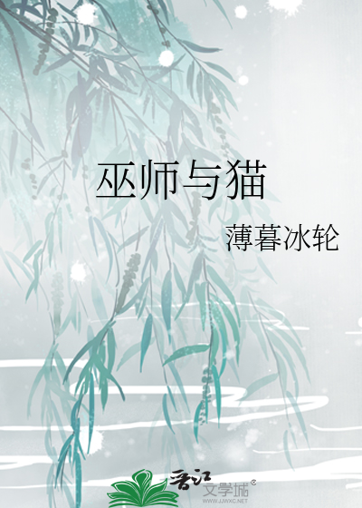 Bìa truyện Vu Sư Dữ Miêu (巫师与猫)