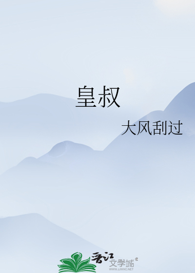Bìa truyện Hoàng Thúc (皇叔)