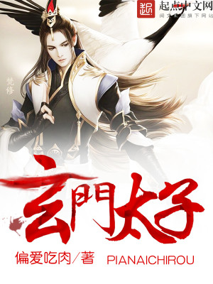 Bìa truyện Huyền Môn Thái Tử (玄门太子)