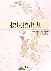 Bìa truyện Oạt Phần Oạt Xuất Quỷ (挖坟挖出鬼)