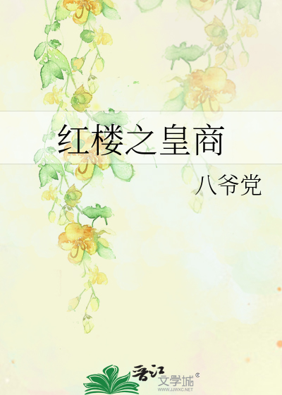 Bìa truyện Hồng Lâu Chi Hoàng Thương (红楼之皇商)