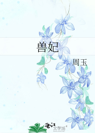 Bìa truyện Thú Phi (兽妃)