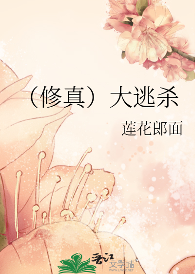Bìa truyện Tu Chân Đại Đào Sát (（修真）大逃杀)