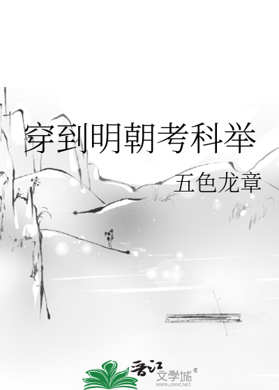 Bìa truyện Xuyên Đáo Minh Triêu Khảo Khoa Cử (穿到明朝考科举)
