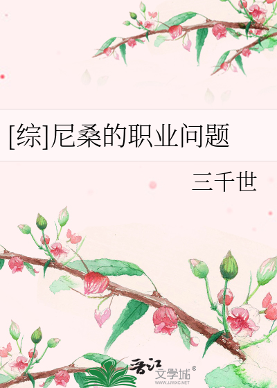 Bìa truyện Tống Ni Tang Đích Chức Nghiệp Vấn Đề ([综]尼桑的职业问题)