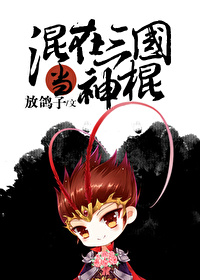 Bìa truyện Hỗn Tại Tam Quốc Đương Thần Côn (混在三国当神棍)