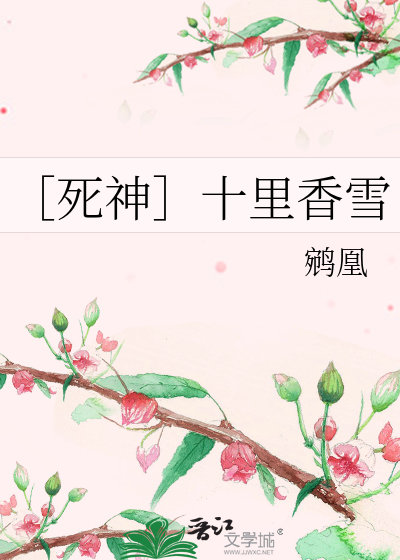 Bìa truyện Tử Thần Thập Lí Hương Tuyết (［死神］十里香雪)