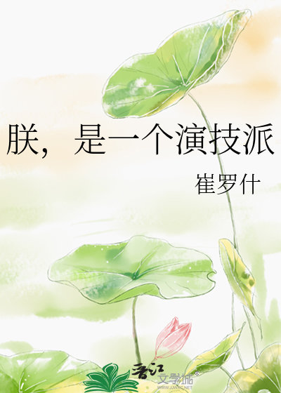 Bìa truyện Trẫm Thị Nhất Cá Diễn Kĩ Phái (朕，是一个演技派)
