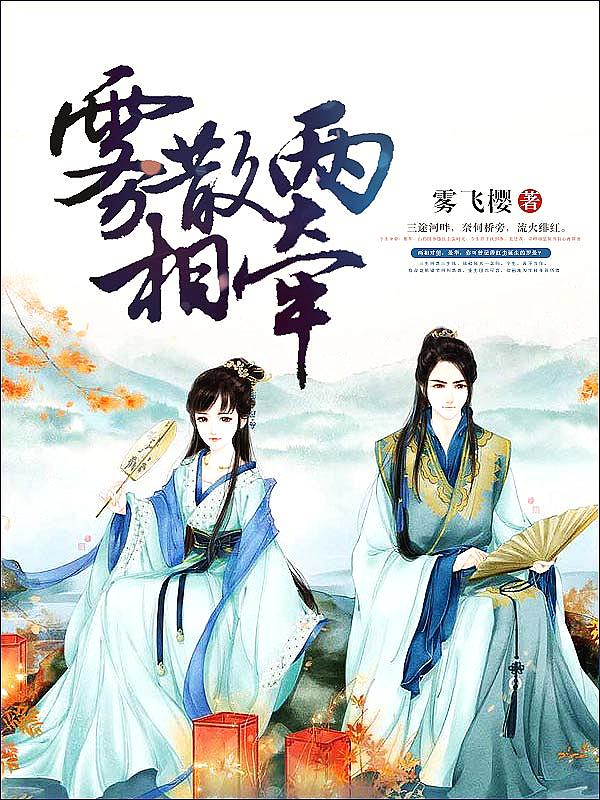 Bìa truyện Vụ Tán Lưỡng Tương Khiên (雾散两相牵)