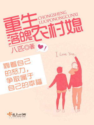 Bìa truyện Trọng Sinh Lạc Phách Nông Thôn Tức (重生落魄农村媳)