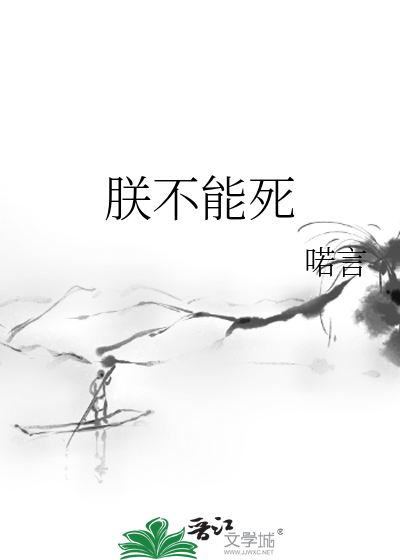 Bìa truyện Trẫm Bất Năng Tử (朕不能死)