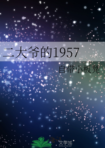 Bìa truyện Nhị Đại Gia Đích 1957 (二大爷的1957)
