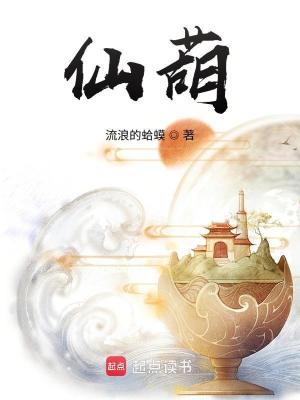 Bìa truyện Tiên Hồ (仙葫)