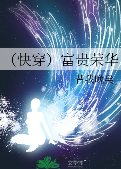Bìa truyện Khoái Xuyên Phú Quý Vinh Hoa (（快穿）富贵荣华)