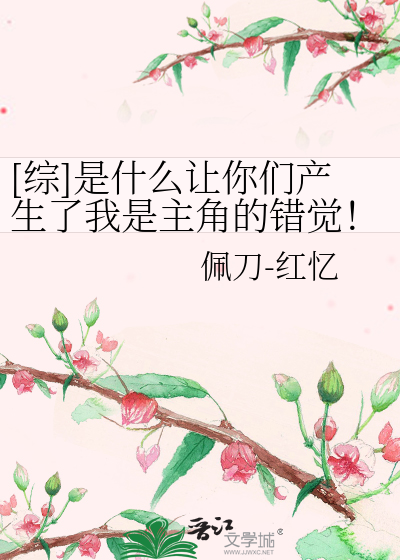 Bìa truyện Tống Thị Thập Yêu Nhượng Nhĩ Môn Sản Sinh Liễu Ngã Thị Chủ Giác Đích Thác Giác ([综]是什么让你们产生了我是主角的错觉！？)