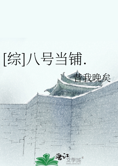 Bìa truyện Tống Bát Hào Đương Phô ([综]八号当铺.)