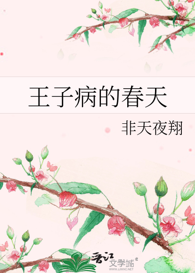 Bìa truyện Vương Tử Bệnh Đích Xuân Thiên (王子病的春天)